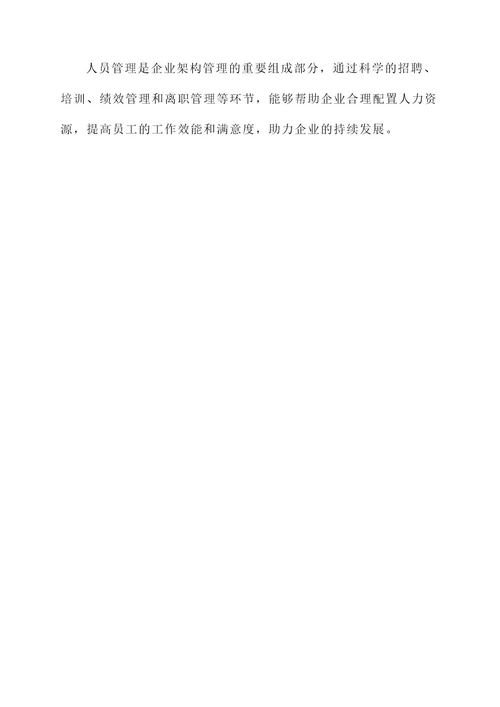 企业架构人员管理方案
