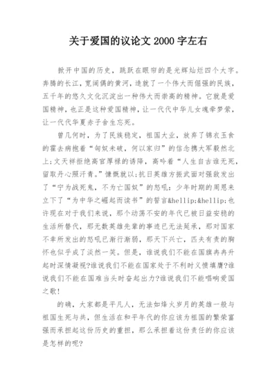 关于爱国的议论文2000字左右.docx