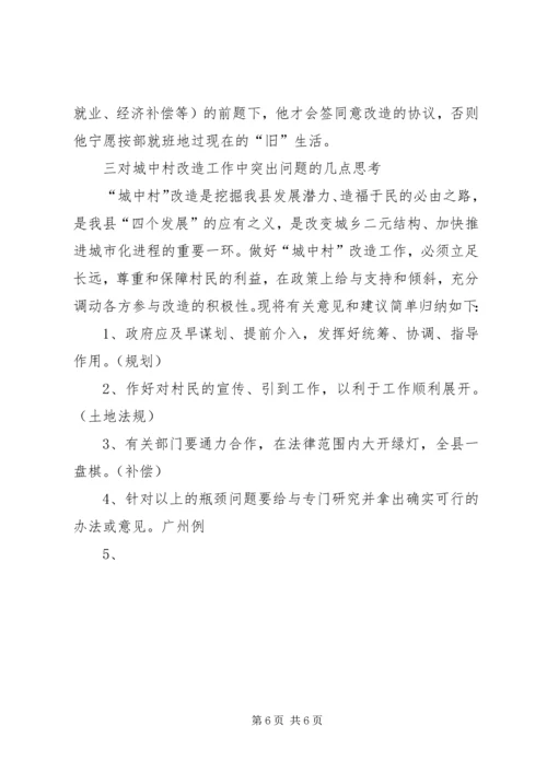 城中村改造工作的调研报告 (5).docx