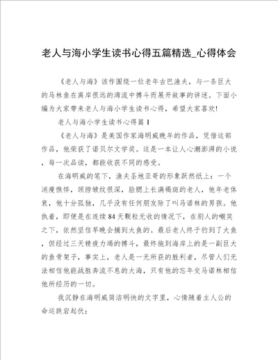 老人与海小学生读书心得五篇精选心得体会