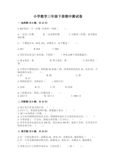 小学数学三年级下册期中测试卷含完整答案【名师系列】.docx