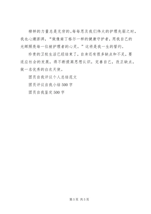 卫校中专生自我鉴定 (3).docx