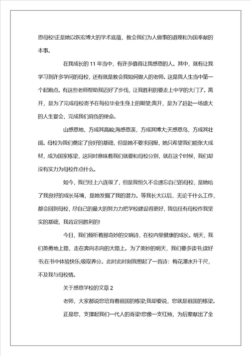 关于感恩学校的文章5篇