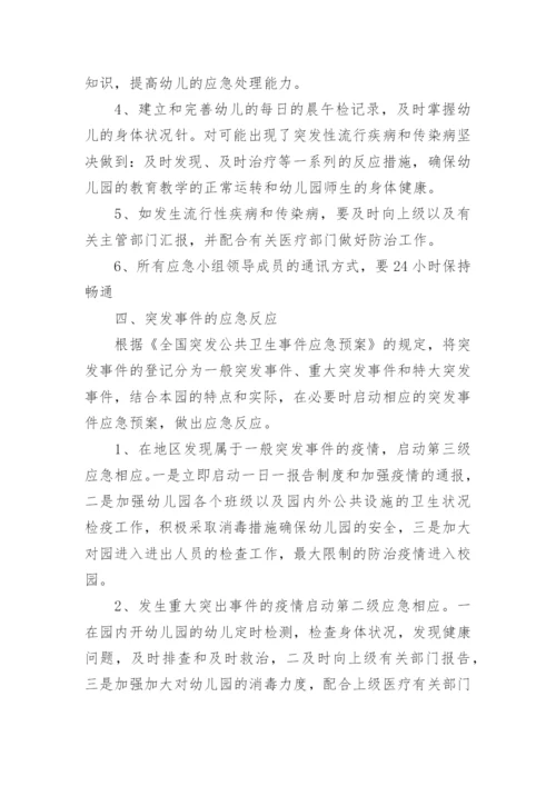 传染病突发卫生公共事件应急预案.docx