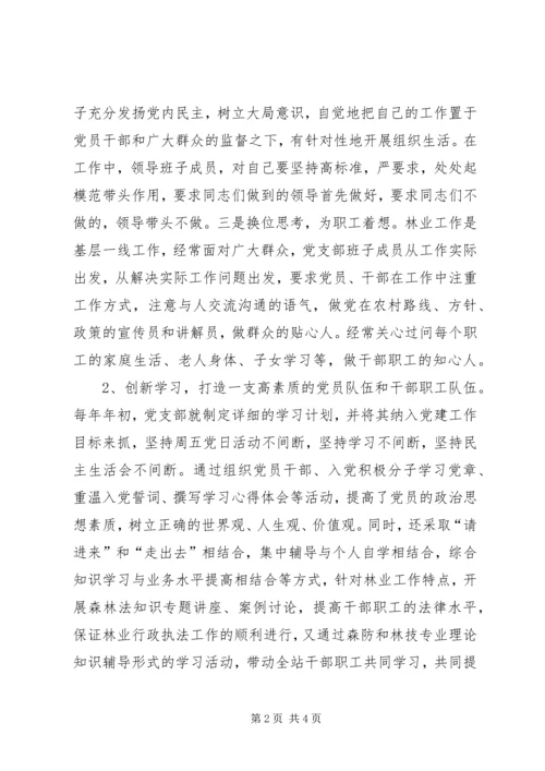 林业站党支部先进事迹材料.docx