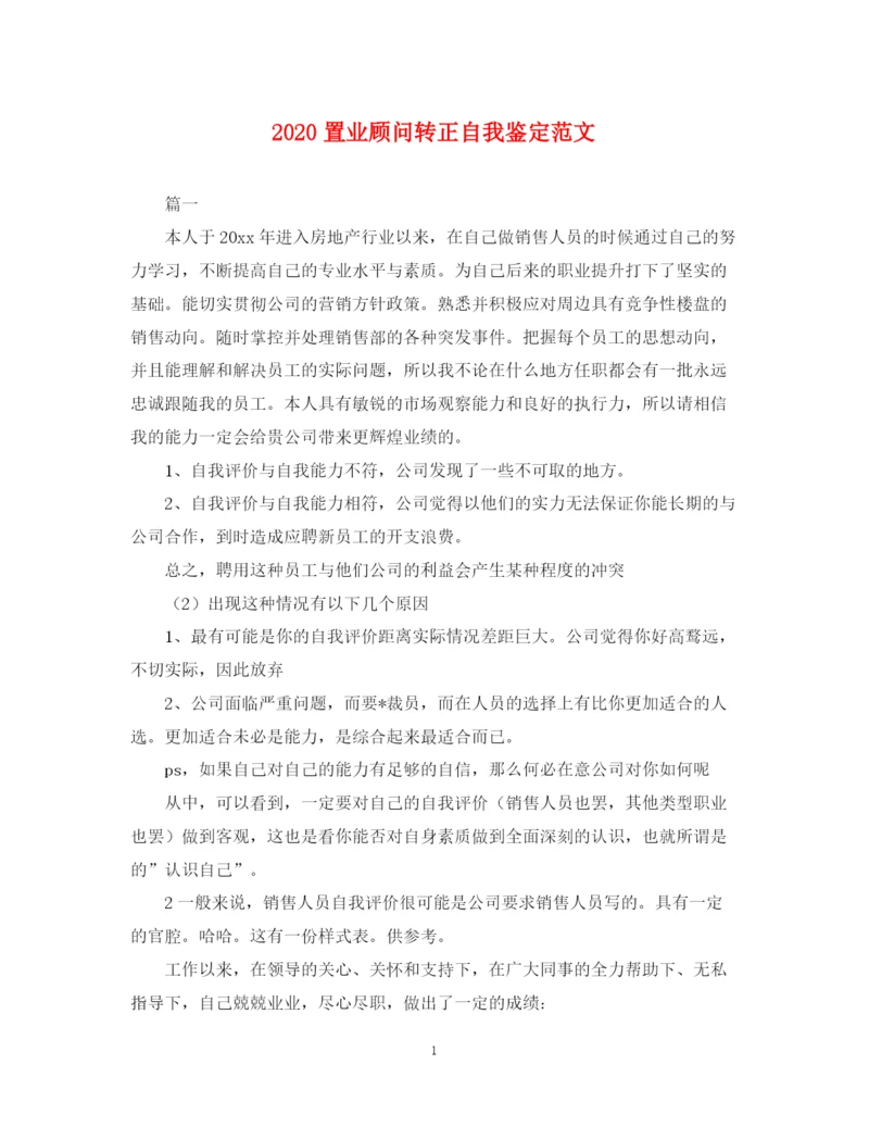 精编之置业顾问转正自我鉴定范文.docx