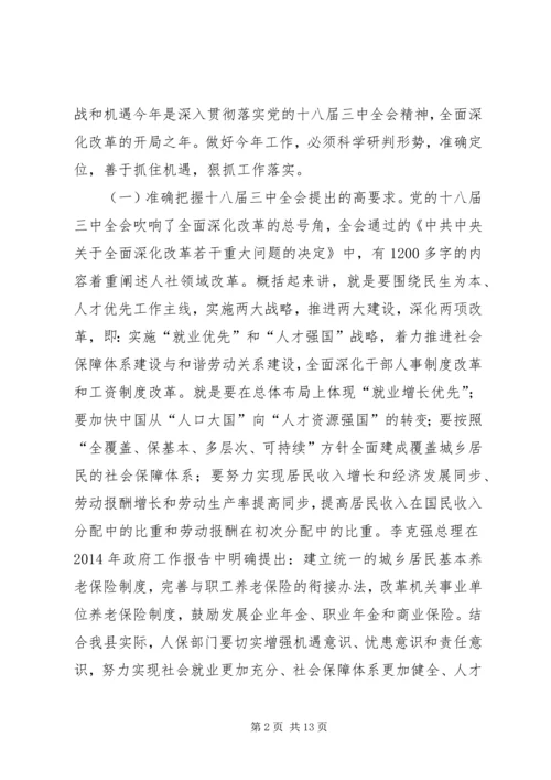 县人力资源和社会保障工作会议讲话稿.docx