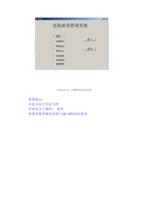 VF0029病房管理系统毕业论文7000.docx