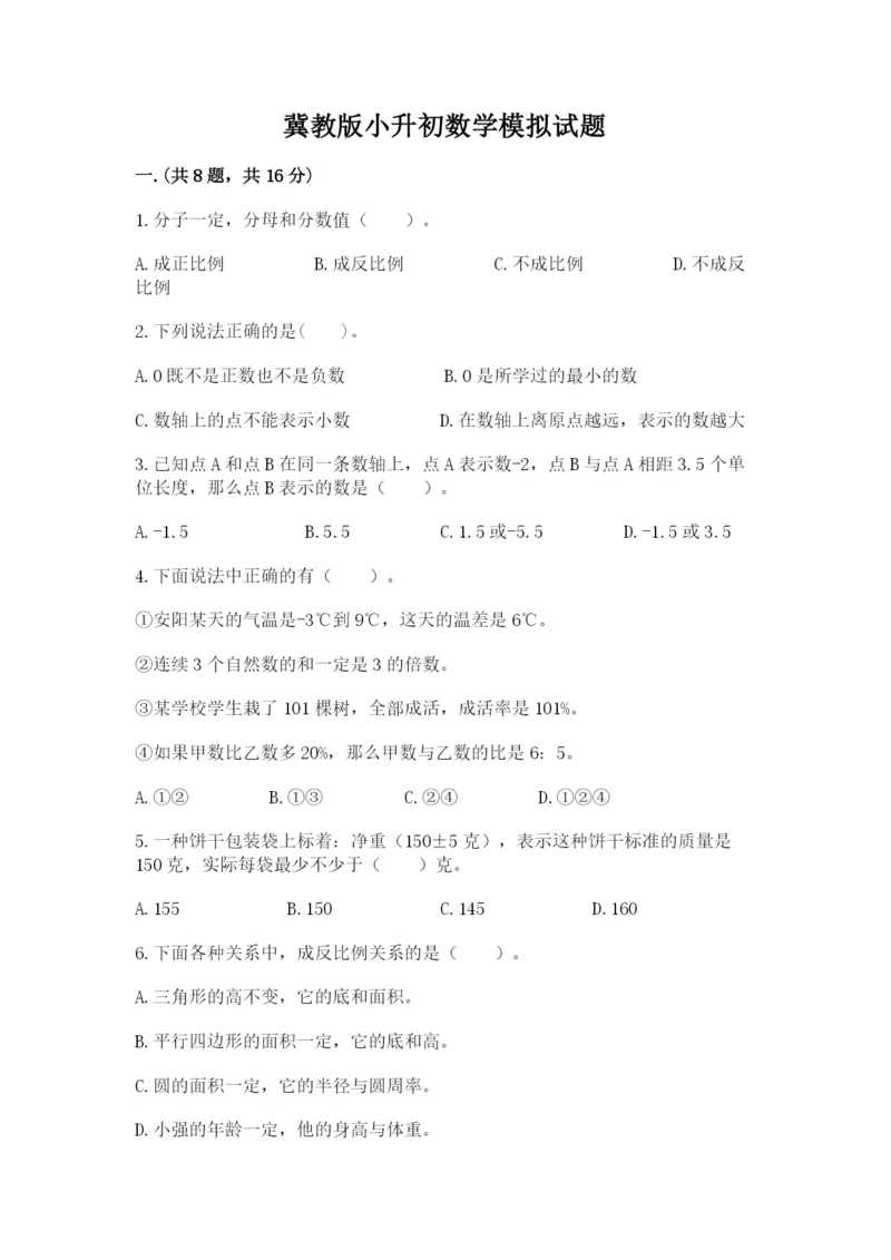 冀教版小升初数学模拟试题含完整答案【名校卷】.docx