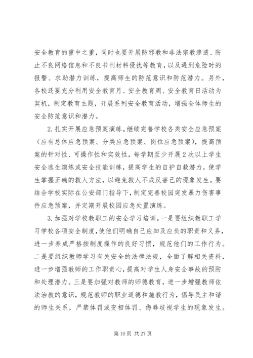 校园个人安全工作计划.docx