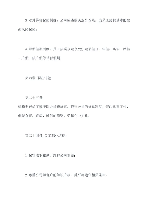 机构人力资源服务规章制度