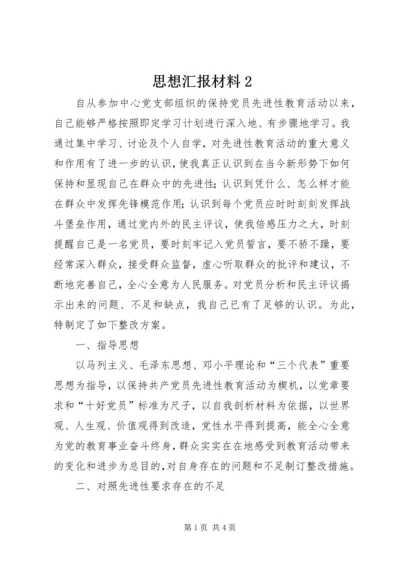 思想汇报材料2 (2).docx