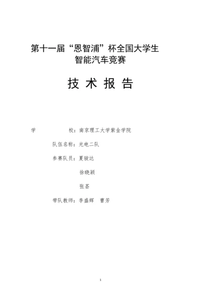 第十一届智能车基于视觉引导的智能汽车控制系统技术报告-南京理工大学紫金学院.docx