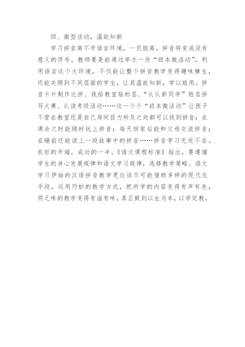 以学定教拼音教学思考论文.docx