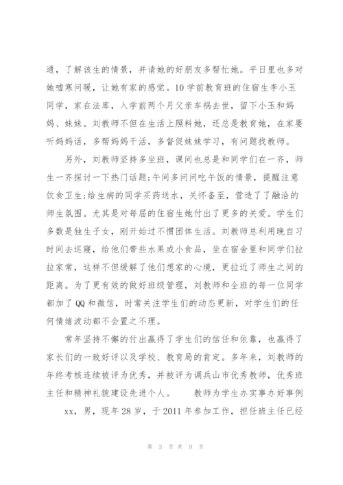 教师为学生办实事办好事例.docx