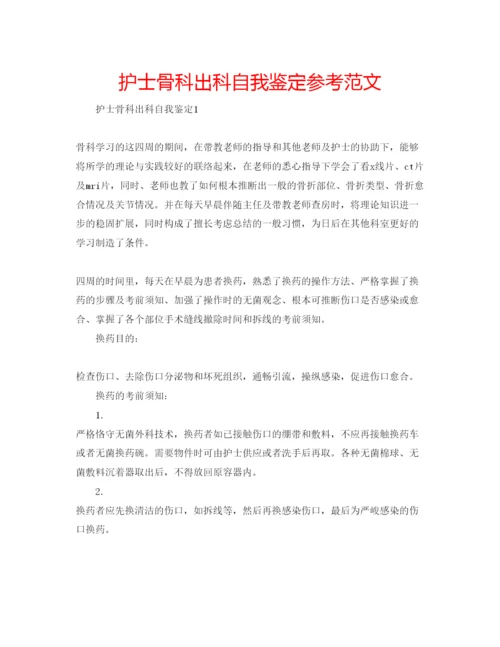 精编护士骨科出科自我鉴定参考范文.docx