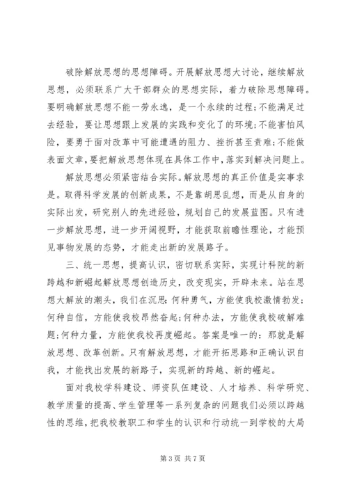 继续解放思想心得体会 (4).docx