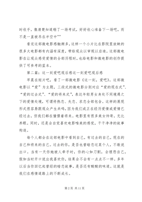 这一刻爱吧观后感.docx