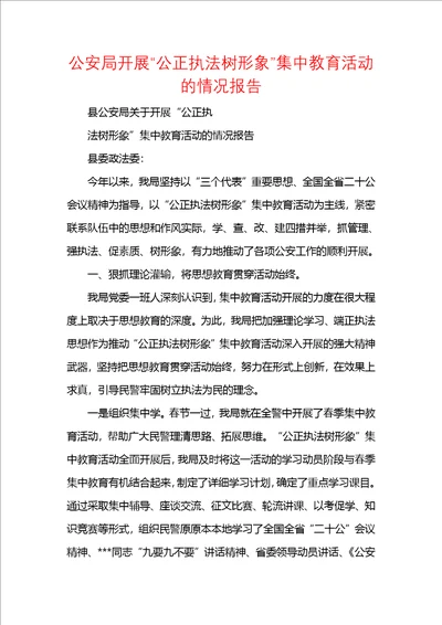 公安局开展“公正执法树形象集中教育活动的情况报告