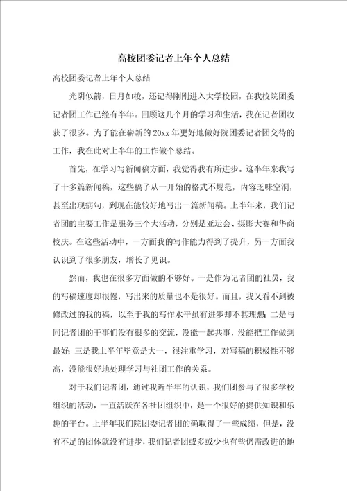 高校团委记者上年个人总结