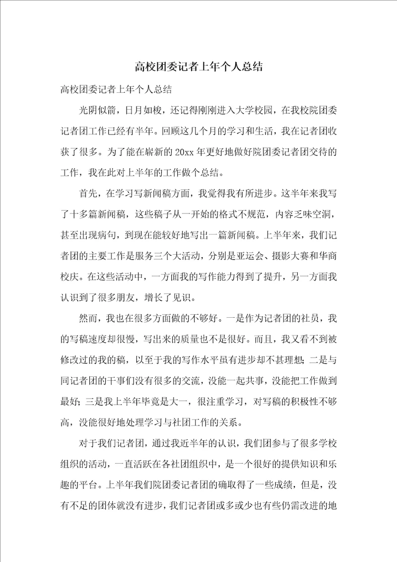 高校团委记者上年个人总结