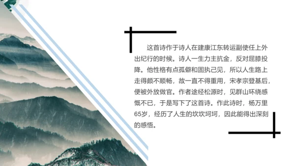 课外古诗词诵读 过松源晨炊漆公店（其五）课件