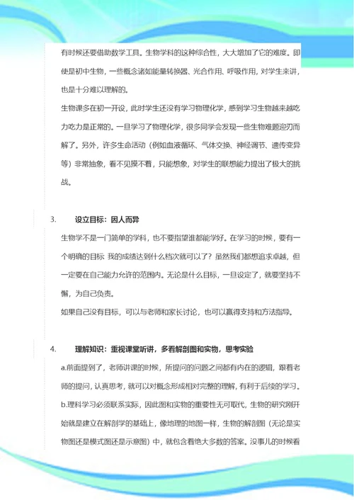 如何学好初中生物