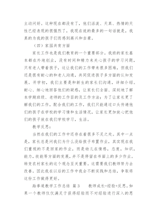 跆拳道教学工作总结.docx