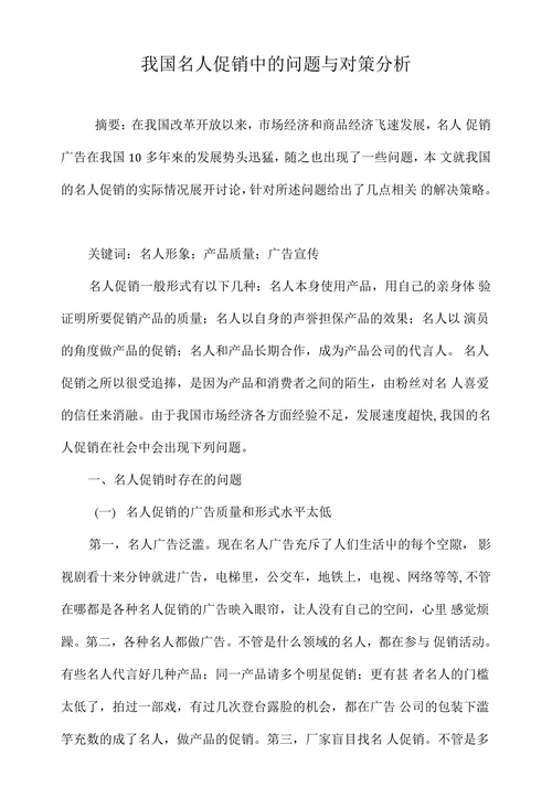 我国名人促销中的问题与对策分析