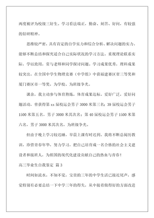 2022高三毕业生自我鉴定 3
