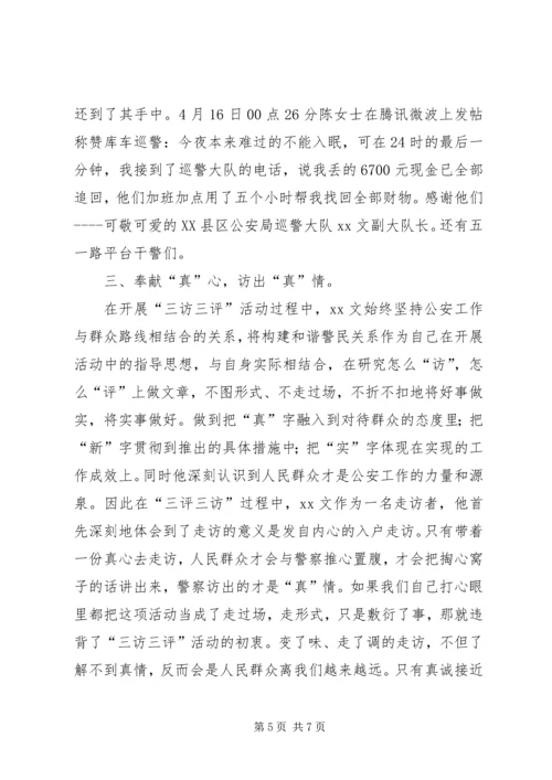 公安系统“三访三评”个人先进事迹材料 (2).docx