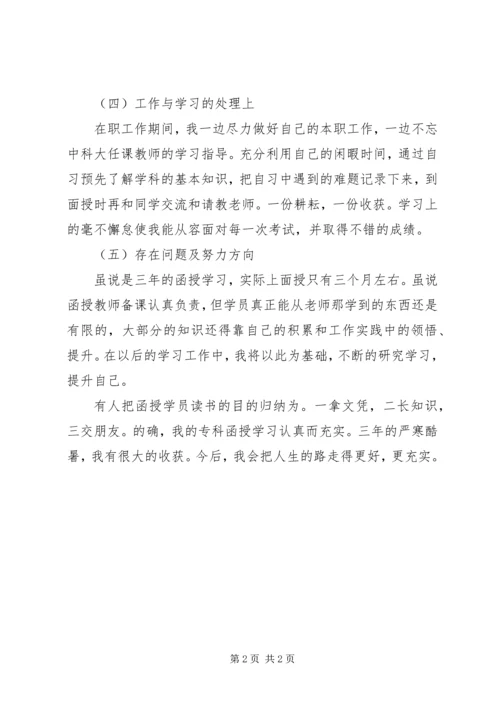 函授专科自我鉴定 (2).docx