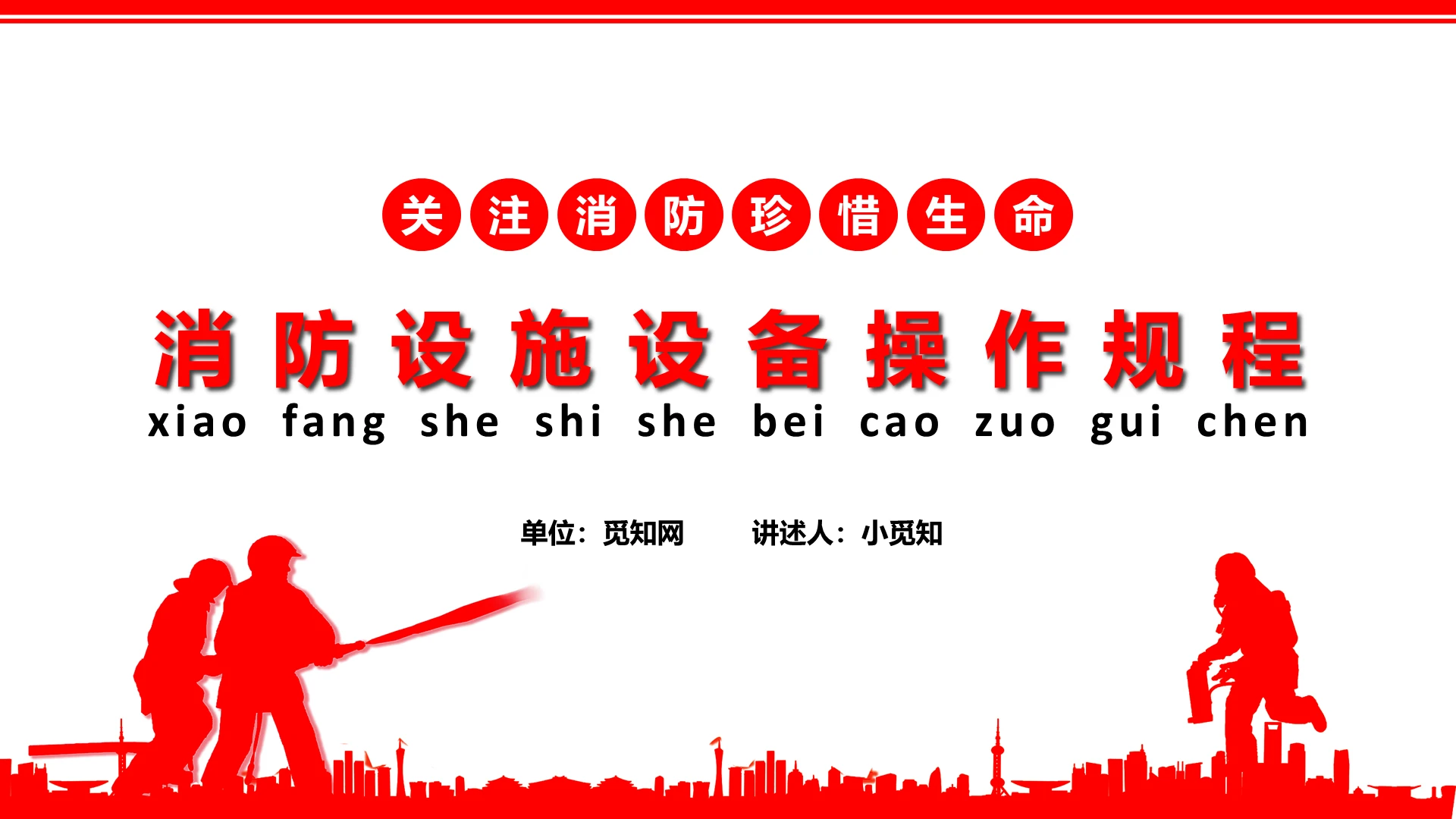 红色简约大气设施设备操作规程安全教育PPT模板消防设施设备操作规程
