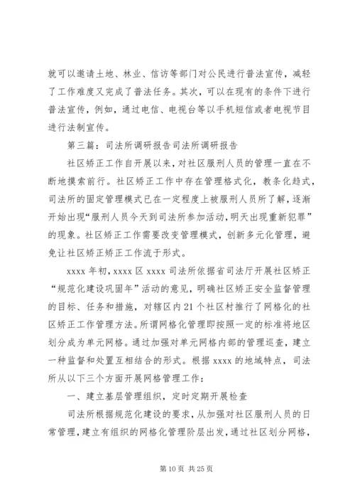 司法所调研报告 (5).docx