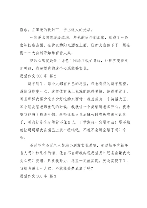 愿望作文300字八篇