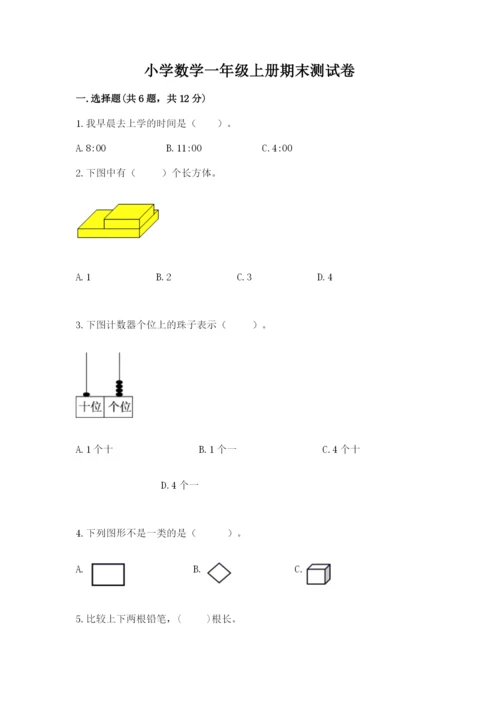 小学数学一年级上册期末测试卷含完整答案【名师系列】.docx