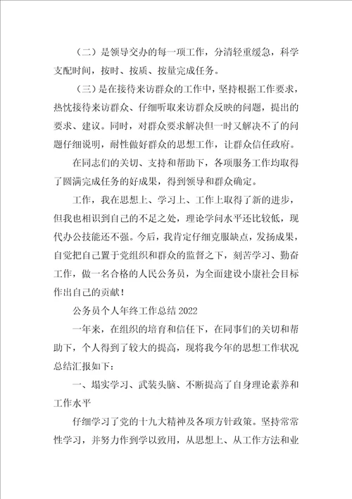 公务员个人年终工作总结20221