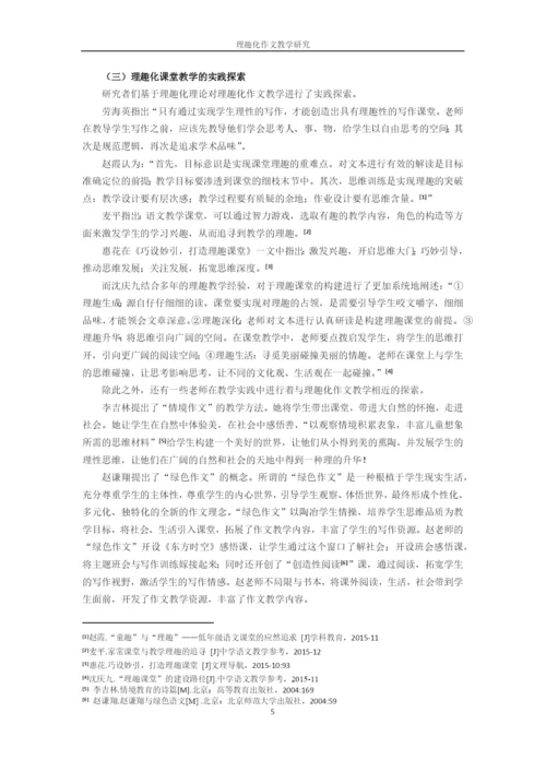 硕士论文理趣化作文教学研究(修改).docx