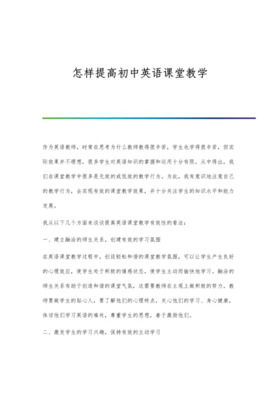 怎样提高初中英语课堂教学.docx