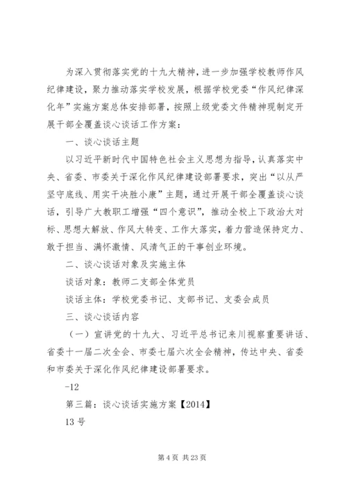 谈心谈话工作方案.docx