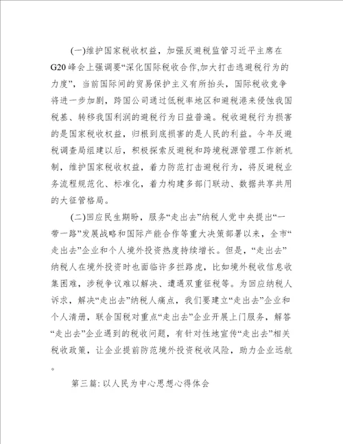 以人民为中心思想心得体会范文六篇