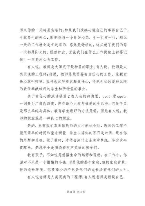 关于责任心的演讲稿 (2).docx