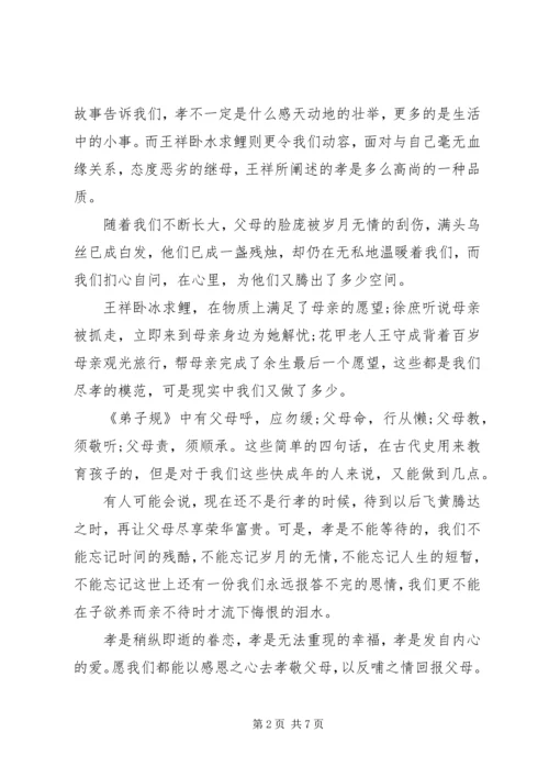 关于弘扬百善孝为先优秀演讲稿.docx