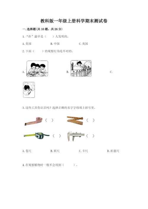 教科版一年级上册科学期末测试卷精品【基础题】.docx