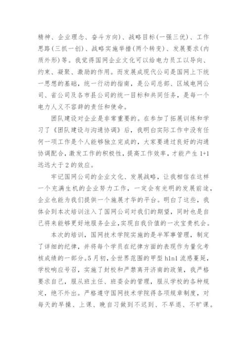 国家电网培训心得体会_国家电网个人培训总结.docx