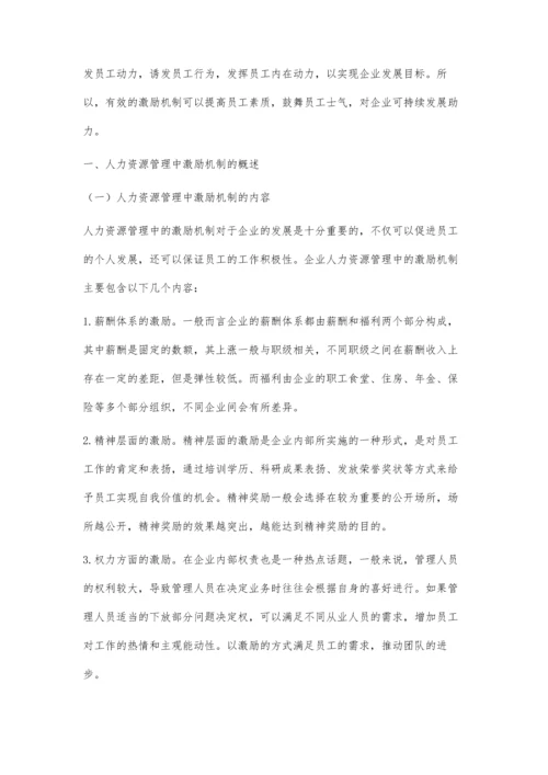 企业人力资源管理中激励机制的应用.docx