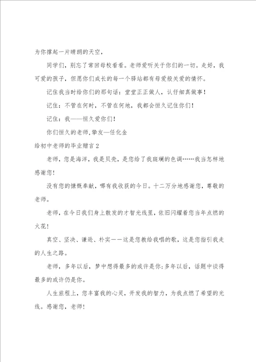 给初中老师的毕业赠言