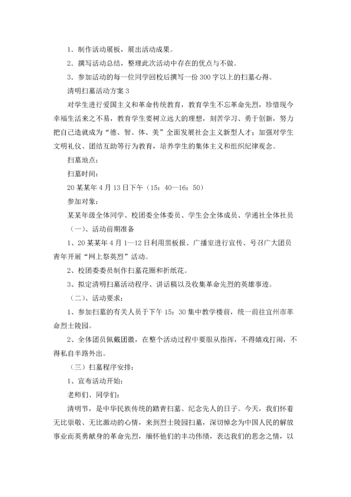 清明扫墓活动方案（5篇）.docx