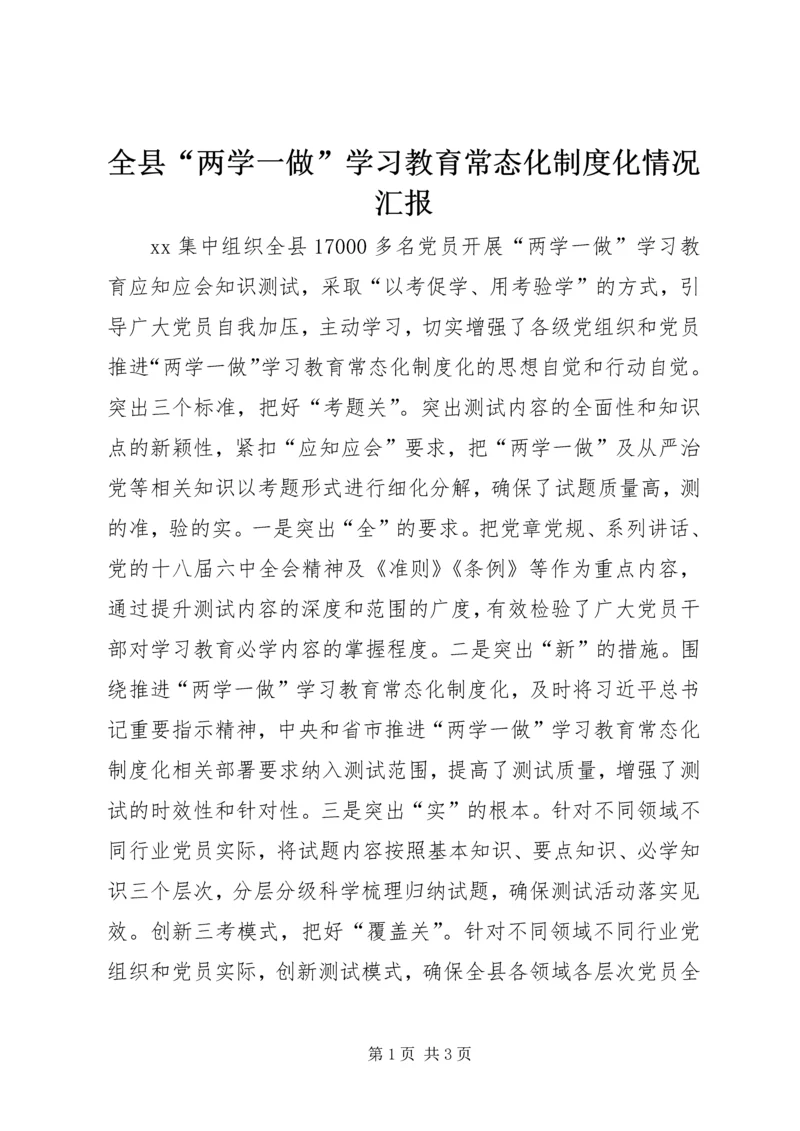 全县“两学一做”学习教育常态化制度化情况汇报.docx