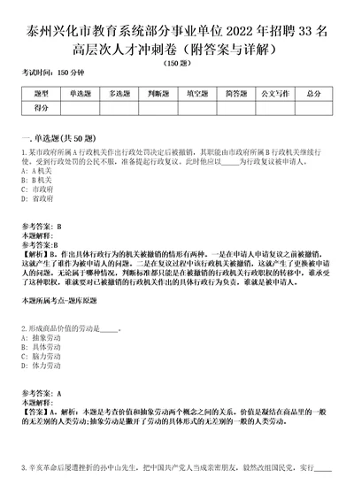 泰州兴化市教育系统部分事业单位2022年招聘33名高层次人才冲刺卷第三期附答案与详解